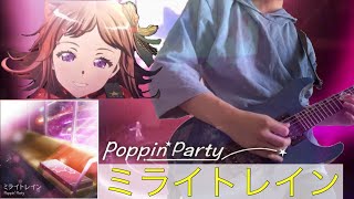 Poppin'Party 「ミライトレイン」紗夜ギターで弾いてみた【BanG Dream! 3rd Season 13話 劇中歌】