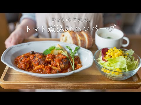 How to make Stewed Tomato Hamburg Steak. /Recipe