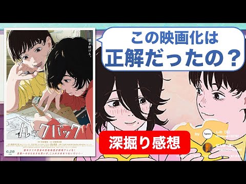 『ルックバック』アニメ映画化で増した居心地悪さ？藤本タツキ作品のズルい「構造」とは【ネタバレ感想】