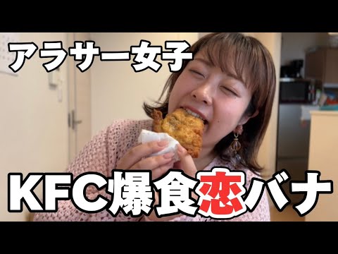 【休日】インスタで募集した恋愛とKFCでまったりト〜ク💕