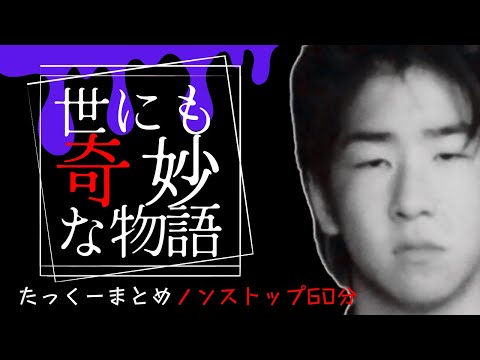 【途中広告なし】たっくーまとめ【世にも奇妙なっぽい物語　60分】作業用・睡眠用