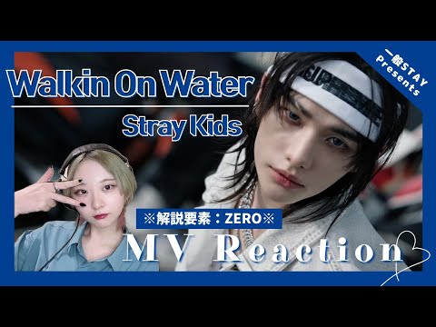 【Stray Kids】気狂いSTAYによるリアクション動画【"Walkin On Water" M/V編】