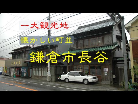 懐かしい町並　　鎌倉市長谷　　神奈川県