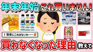 【有益スレ】年末年始これは買わないかな…二度と買わんと思った商品とその理由教えて！【ガルちゃんGirlschannelまとめ】