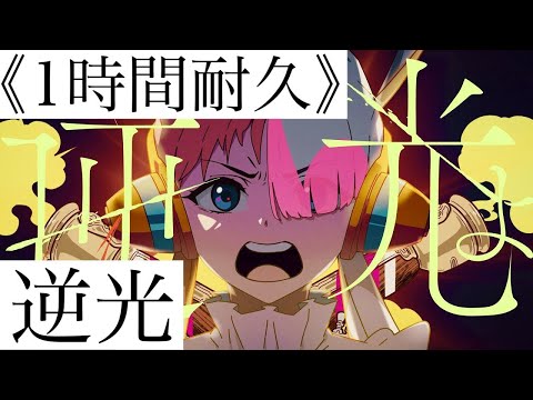 【1時間耐久】 逆光（ウタ from ONE PIECE FILM RED）〜Ado〜