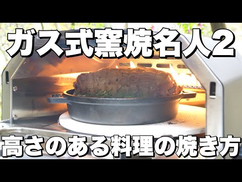 【ガス式窯焼名人2】高さのあるものを調理するときのコツ