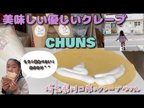 【食事】YouTubeに出ていたおいしいクレープ屋さんCHUN’s(チュンズ)に行ってみたよ！