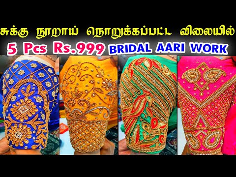 சுக்கு நூறாய் நொறுக்கபட்ட விலையில் Bridal Aari Work Blouse Material 5 Pcs Rs.999,Readymade Blouse 49