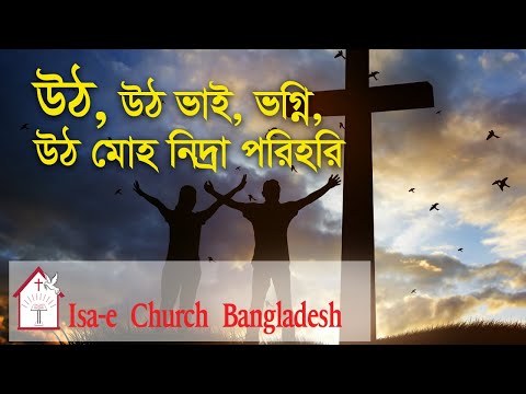 উঠ, উঠ ভাই, ভগ্নি |Utho utho bhai vogni| ঈসায়ী গান | Isa-e Song