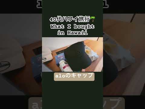 【2024夏ハワイ旅行🌴】40代実用的な購入品紹介【Hawaii Haul】