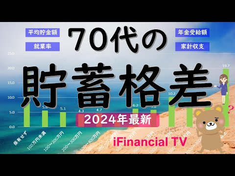 【2024年最新】70代の貯蓄格差－老後70代の平均貯金額や中央値、就業率、年金受給額、家計収支などを広く解説！