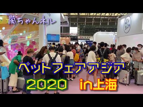 【無事開催！】ペットフェアアジア2020の模様をお届け