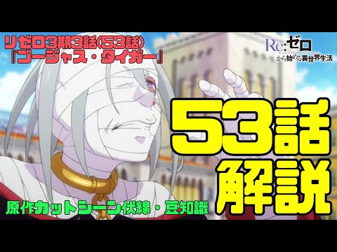 リゼロ3期53話(3話)解説考察動画｜ガーフィールの母親に色欲の大罪司教カペラ・エメラダ・ルグニカにオリジナル魔法EMM【ゴージャス・タイガー】