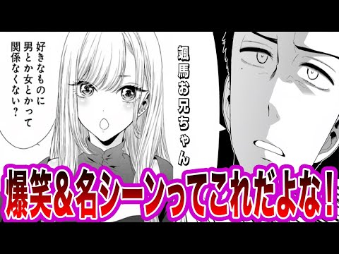 【着せ恋 】「着せ恋の爆笑＆名シーンあげてけ!」に関するネットの反応集【その着せ替え人形は恋をする】