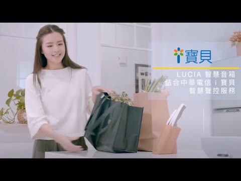 皇鋒通訊LUCIA 智慧音箱形象廣告｜ 商業廣告 ｜ Commercial Video ｜ 小甜筒影像制作