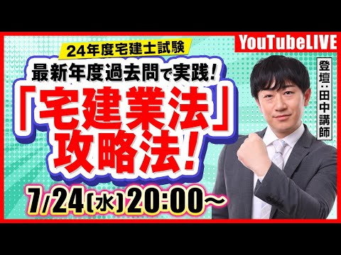 【24年宅建士試験】 最新年度過去問で実践！「宅建業法」攻略法