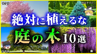 【ゆっくり解説】家を破壊⁉縁起が悪い⁉絶対に植えてはいけない「庭木」10選を解説