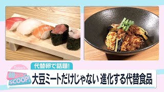 大豆ミートだけじゃない 進化する代替食品【アサデス。】