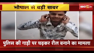 Bhopal News : Police की गाड़ी पर चढ़कर Reel बनाने का मामला | कमला नगर Police ने हिरासत में लिया