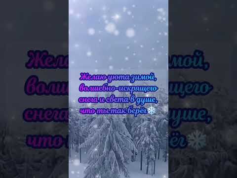 Удачной зимы❄️Уютного зимнего дня❄️#доброгозимнегодня #добрыйдень