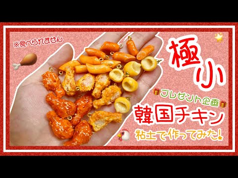 【プレ企画】韓国チキン🐔三連ブローチ作る【ミニチュア】