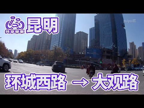 【自転車車載動画】中国雲南省（昆明・人民西路-环城西路）