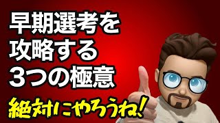 【就活】早期選考を攻略する３つの極意！絶対やろうね！