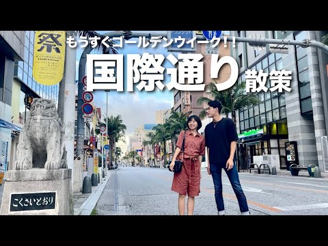 【必見】GW直前の沖縄国際通りを夫婦でぶらり旅【ゴールデンウイーク】