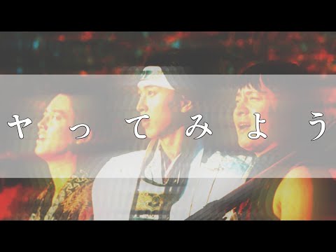 思春期のWANIMA ヤってみよう