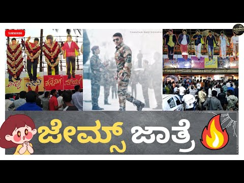 ಜೇಮ್ಸ್ ಜಾತ್ರೆ | James Jatre | #James Craze |ಜೇಮ್ಸ್ ಹಬ್ಬ 🔥❤️