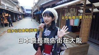 日本第一長的商店街！可樂餅只要台幣20，租借浴衣只要200塊？路上要避的不是機車，是飛速的腳踏車