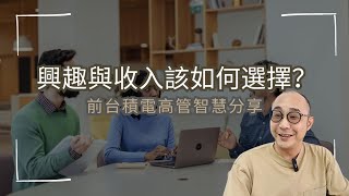 【興趣與收入該如何選擇？前台積電高管智慧分享】作者擁有100種工作經驗...別把二選一視為唯一的解決方案｜你沒辦法用過去有限能力，想清楚你未來無限的潛力｜職場智慧 (CC字幕)