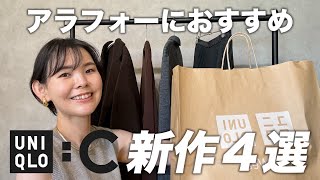 【UNIQLO C】秋冬新作アラフォーならこれが推し！厳選４点