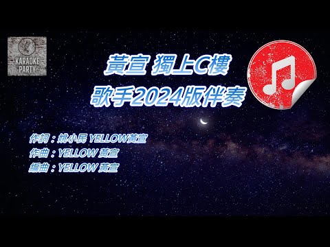 [歌手2024版伴奏] 黃宣 獨上C樓 (消音伴奏)