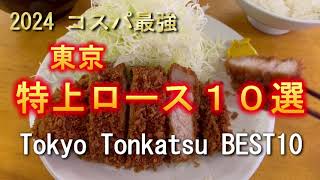 2024年度版 コスパ最強とんかつ 東京で1,600円以下で食べられる特上ロースかつ10選　トンカツの名店 美味しいロースかつ