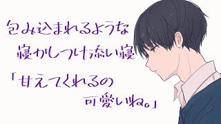 眠れない夜、彼氏に甘えて包み込まれるような添い寝で寝かしつけられる音声【安眠/バイノーラル】