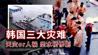 【烟斗揭秘之死亡讯号】千米大桥轰然倒塌，这些人直接被“压扁”了，揭秘韩国圣水桥惨剧