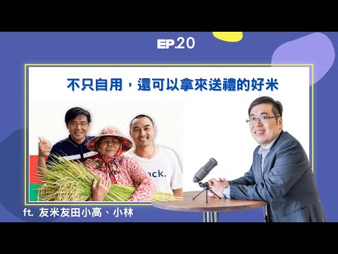 EP20 ｜不只自用，還能拿來送禮的好米 ft. 友米友田｜