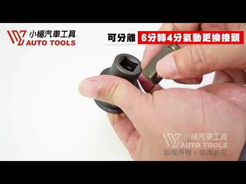 6分轉4分氣動更換接頭 3/4''轉1/2'' 63mm 氣動 更換接頭 接頭【小楊汽車工具】