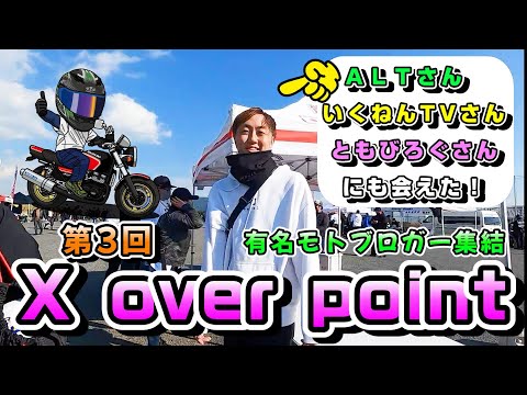 【バイクイベント】Xoverpointモトブロガー集結　結構観てくれてました！！