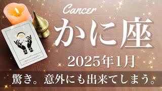 【かに座】2025年1月♋️ 成果！これだけ大きくなったことを知る、門出の喜び、自分でも出来る、壁を超えて行くとき