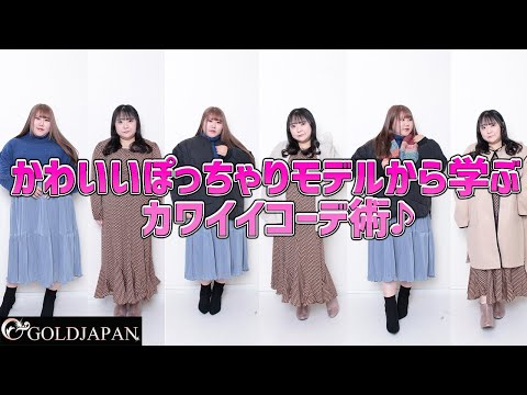 【着痩せ動画】ぽっちゃり着痩せ研究所「かわいいぽっちゃりモデルから学ぶカワイイコーデ術♪」【大きいサイズ専門店GOLDJAPAN】