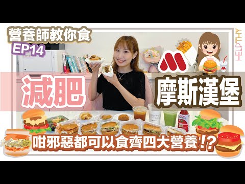 ［營養師教你食 EP15] 減肥食MOS Burger🍔教你減低罪惡感🤔估唔到⭕⭕漢堡都食得😉