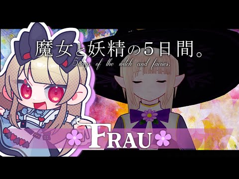 【マーダーミステリー型ノベルゲーム】魔女と妖精の5日間。【  花の妖精フラウ視点  /  逢夢アリス】※ネタバレ注意※