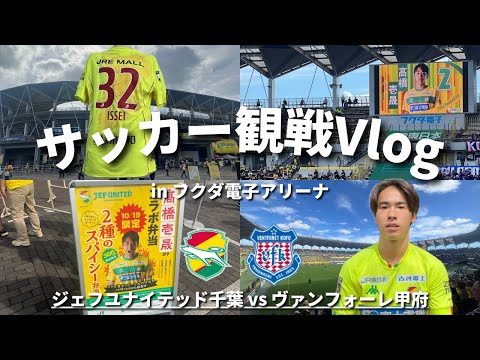 【サッカー観戦Vlog】青森山田の同級生・高橋壱晟を全力応援！！ #Jリーグ #ジェフユナイテッド千葉 #jefunited #ヴァンフォーレ甲府