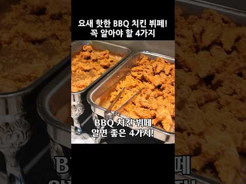 BBQ 치킨뷔페 알면 좋은 4가지 #bbq치킨 #치킨뷔페 #무한리필