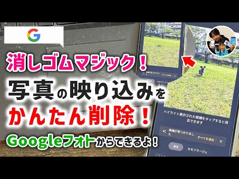 「邪魔、消えて！」Googleフォトの"消しゴムマジック"の使い方！写真の不要な映り込みを消せる機能だよ！