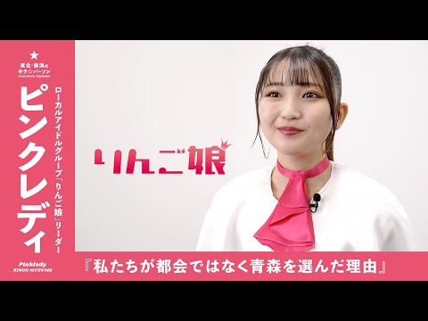 『私たちが東京ではなく青森を選ぶ理由』ローカルアイドルグループ・りんご娘リーダー｜ピンクレディさん（青森県弘前市）