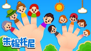 👨‍👩‍👧‍👦🧡我們是大家庭 | 親子互動 | 和家人在壹起的時光 | Kids Song in Chinese | 兒歌童謠 | 卡通動畫 | 朱妮托尼童話故事 | JunyTony