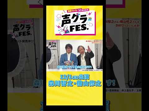 森川智之＆檜山修之「『おまえらのためだろ！』で声グラさんとは切っても切れない仲です！」 #声優グランプリ #声優  #声グラ #森川智之 #檜山修之 #男性声優  #アニメ #shorts